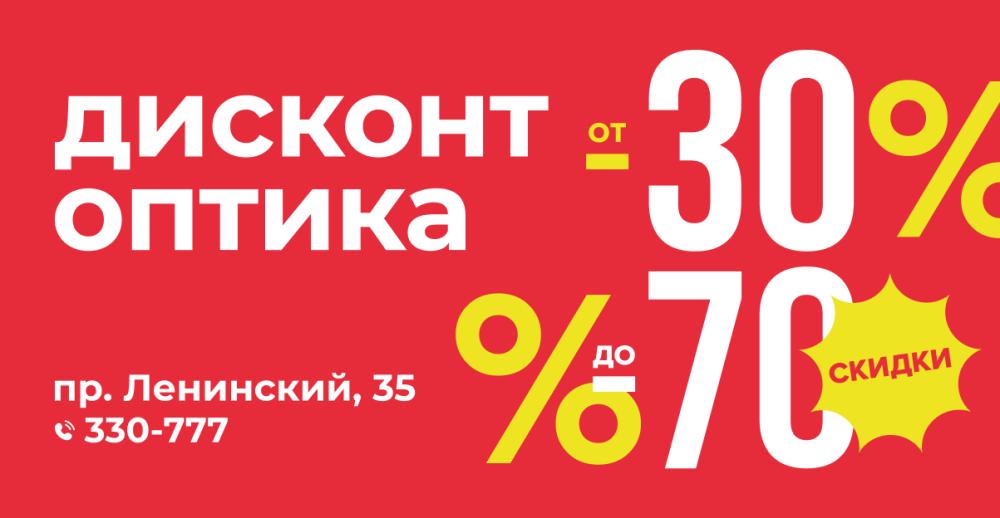 Дисконт оптика - скидки от 30 до 70%