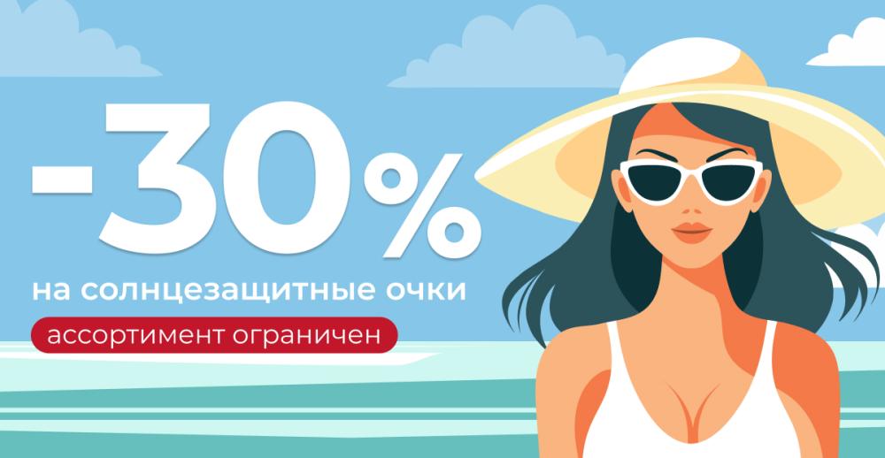 Скидка до 30% на солнцезащитные очки