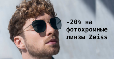 Скидка 20% на фотохромные линзы Zeiss