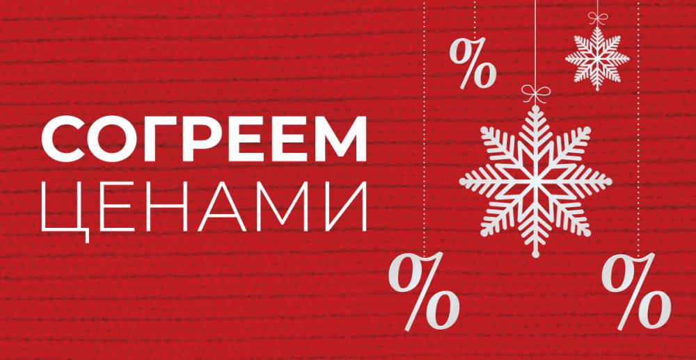 Согреем ценами