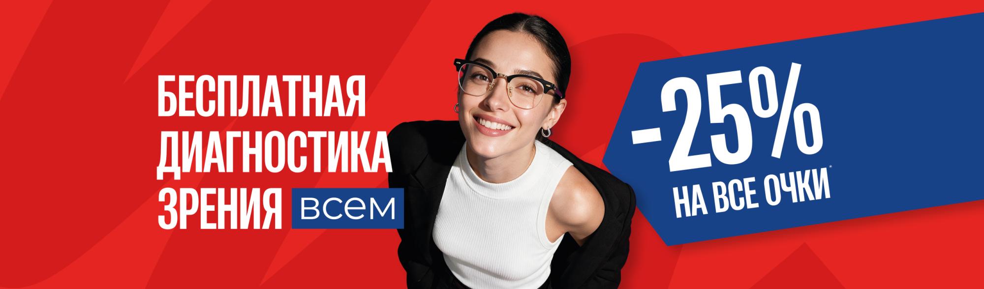 -25% на все очки в честь Дня рождения Супер оптики -25% на все очки в честь Дня рождения Супер оптики